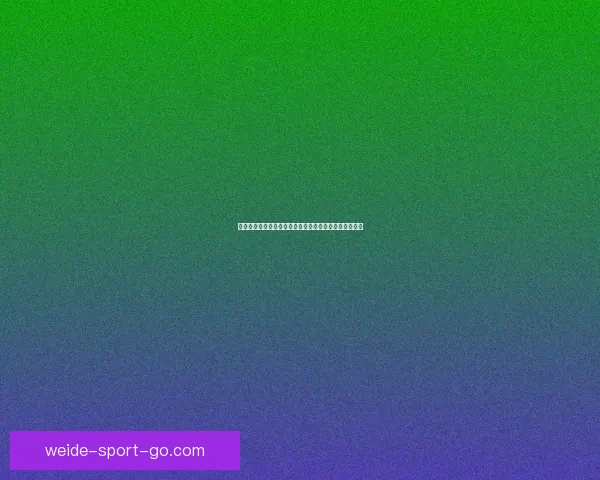 世界杯竞猜高赔率平台推荐，让你轻松赢取巨额奖金体验