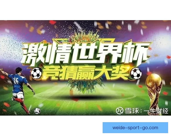 世界杯竞猜赛事数据深度分析与未来走势预测指南